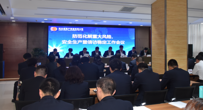 公司召開防范化解重大風險、安全生產暨信訪穩定工作會議（?。?png